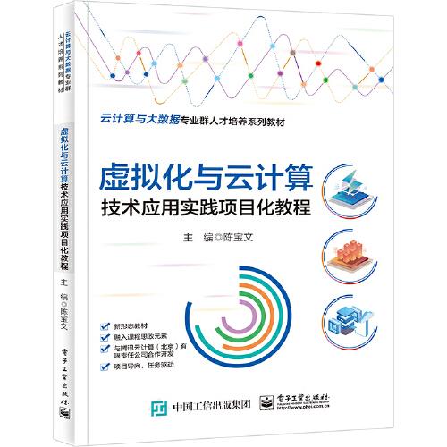 虚拟化与云计算技术应用实践项目化教程