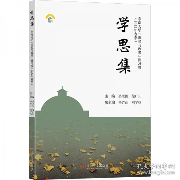 學思集 東南大學