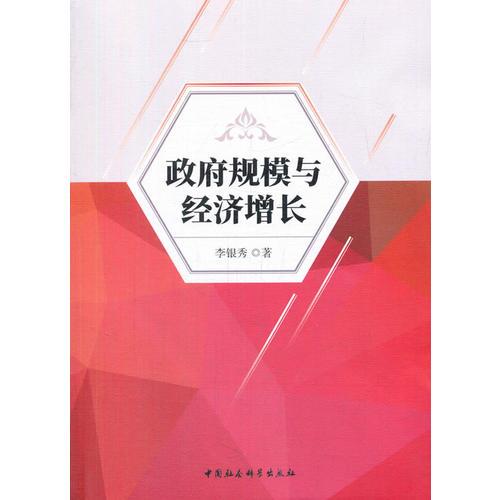 政府規(guī)模與經(jīng)濟(jì)增長(zhǎng)