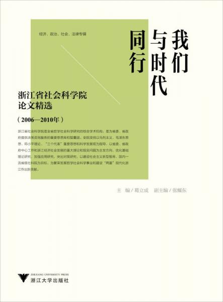 我們與時(shí)代同行——浙江省社會(huì)科學(xué)院論文精選（2006—2010年）