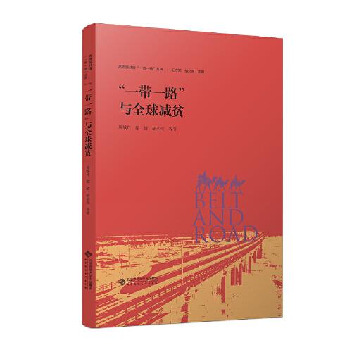 “一帶一路”與全球減貧