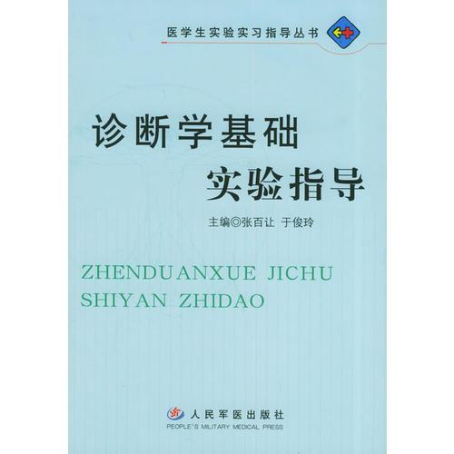 诊断学基础实验指导——医学生实验实习指导丛书