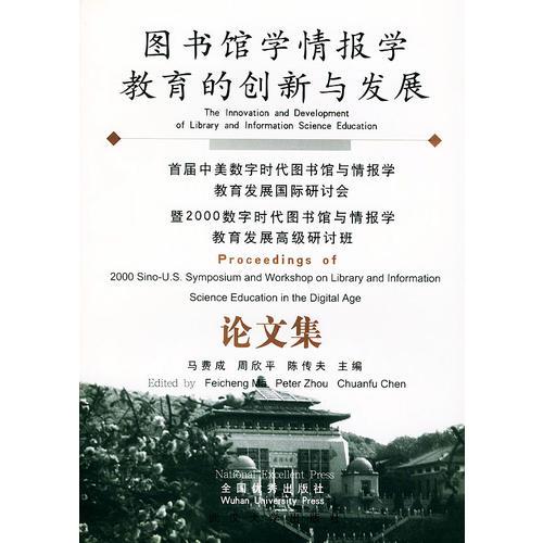 圖書館學(xué)情報(bào)學(xué)教育的創(chuàng)新與發(fā)展