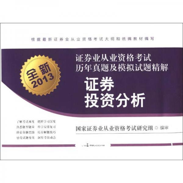 全新2013年證券業(yè)從業(yè)資格考試歷年真題及模擬試題精解：證券投資分析