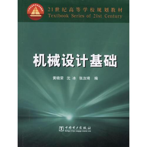 機(jī)械設(shè)計(jì)基礎(chǔ)(21世紀(jì)高等學(xué)校規(guī)劃教材)