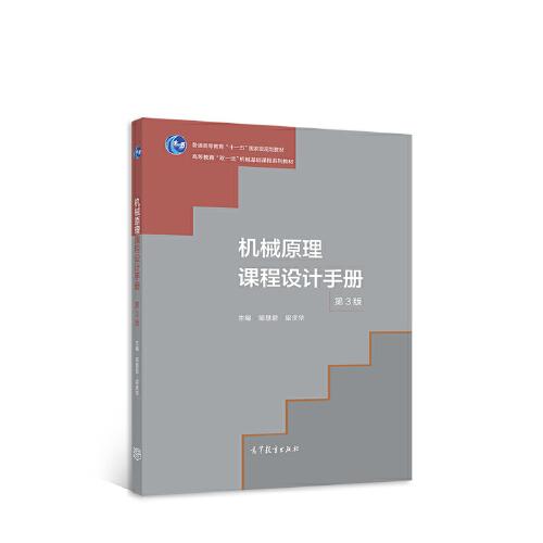 机械原理课程设计手册(第3版)