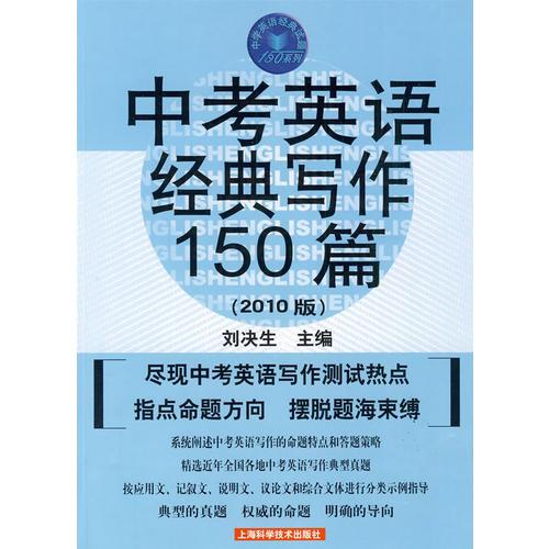 中考英语经典写作150篇（2010版）