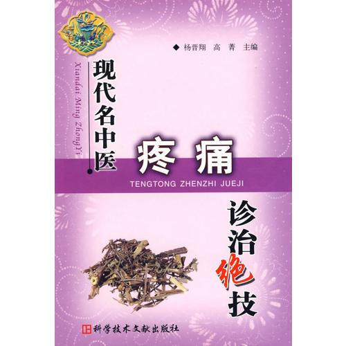 現(xiàn)代名中醫(yī)疼痛診治絕技