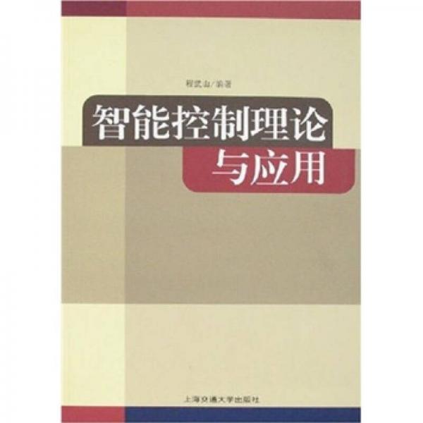 智能控制理論與應用