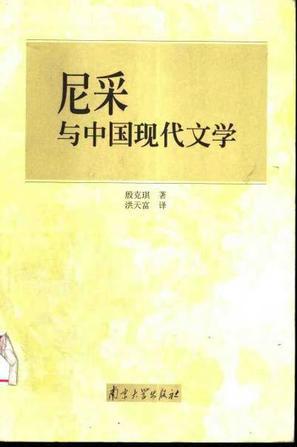 尼采與中國現(xiàn)代文學(xué)