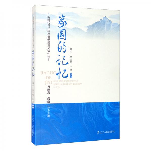 家國的記憶