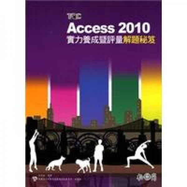 Access 2010實(shí)力養(yǎng)成暨評(píng)量解題秘笈