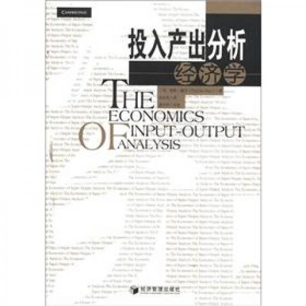 投入產(chǎn)出分析經(jīng)濟(jì)學(xué)