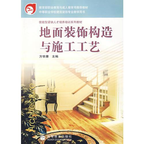 地面裝飾構(gòu)造與施工工藝