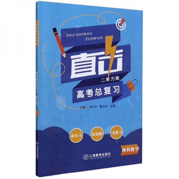 直擊高考總復習二輪方案：理科數(shù)學