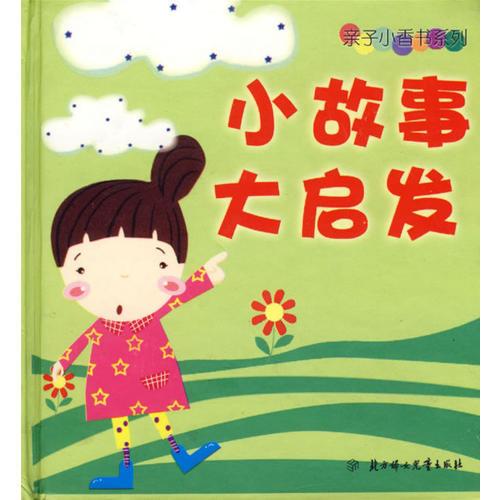 小故事大啟發(fā)（注音版）——親子小香書系列