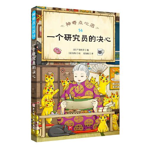 神奇點(diǎn)心店.14：一個研究員的決心