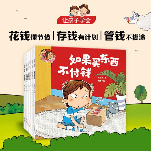 淘氣包明一．財(cái)商教育（全6冊）讓孩子學(xué)會(huì)花錢懂節(jié)儉、存錢有計(jì)劃、管錢不糊涂