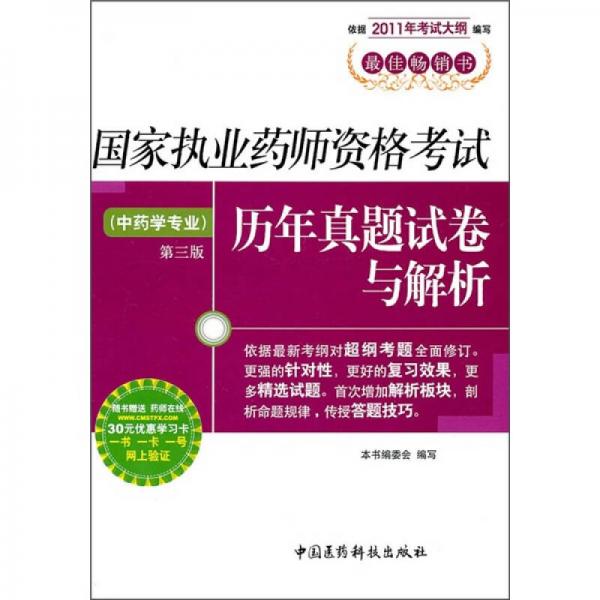 国家执业药师资格考试历年真题试卷与解析：中药学专业（第3版）