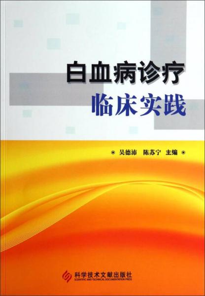 白血病诊疗临床实践