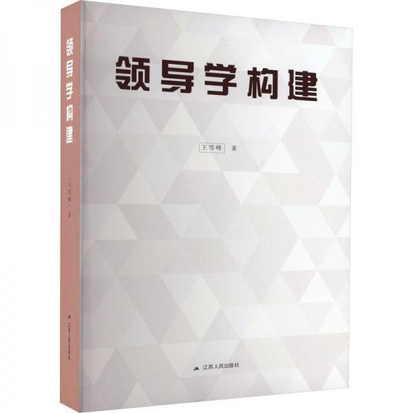 領(lǐng)導(dǎo)學(xué)構(gòu)建
