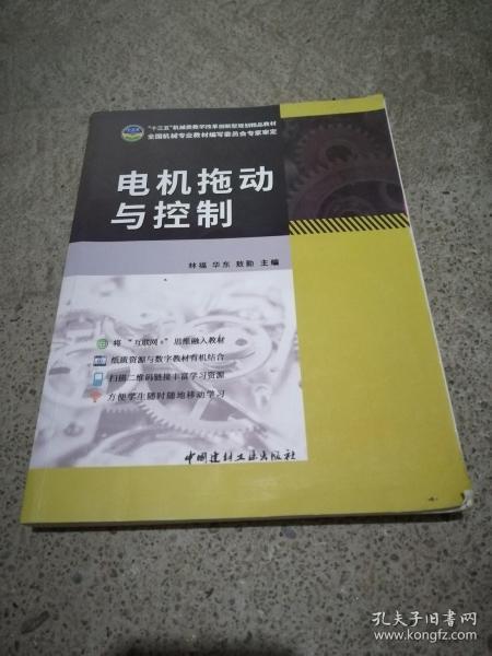 電機(jī)拖動(dòng)與控制 林福