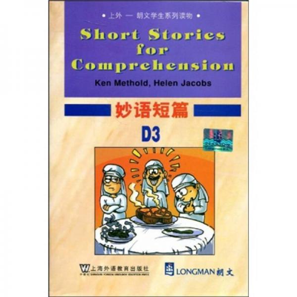 上外·朗文學(xué)生系列讀物：妙語短篇D3