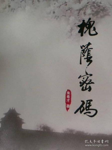 槐荫密码