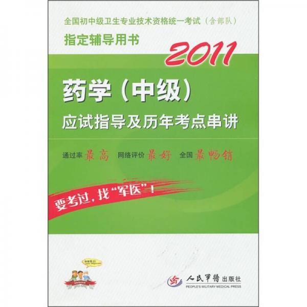 2011药学（中级）应试指导及历年考点串讲