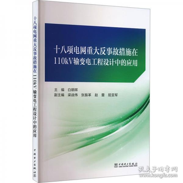 十八項電網重大反事故措施在110kV輸變電工程設計中的應用