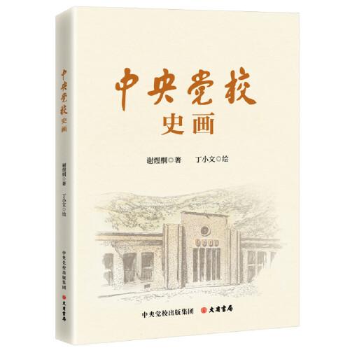 中央党校史画：庆贺中央党校建校90周年