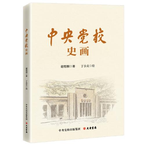 中央黨校史畫：慶賀中央黨校建校90周年