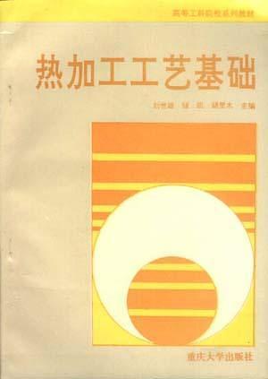 熱加工工藝基礎(chǔ)
