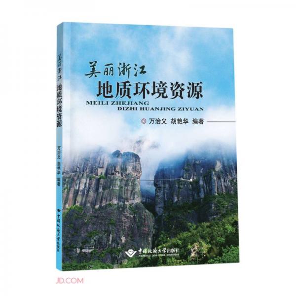 美丽浙江·地质环境资源