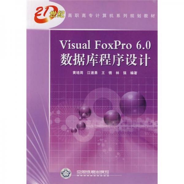 Visual FoxPro 60数据库程序设计