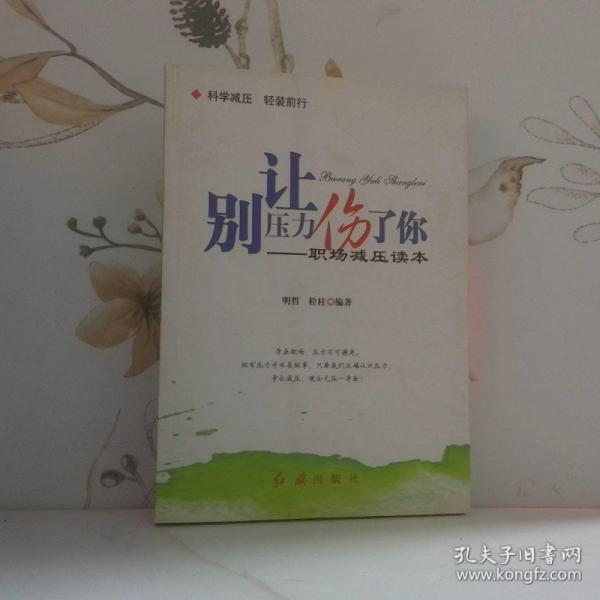 別讓壓力傷了你:職場(chǎng)減壓讀本