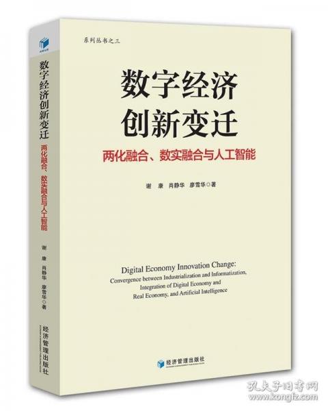 數(shù)字經(jīng)濟(jì)創(chuàng)新變遷：兩化融合、數(shù)實(shí)融合與人工智能