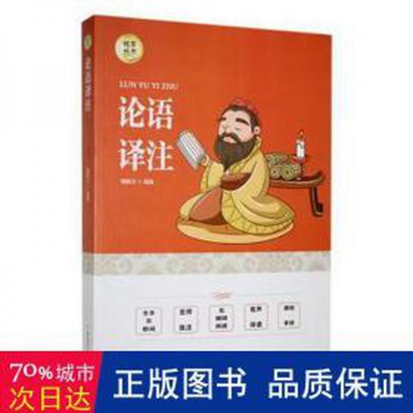 論語(yǔ)譯注 中國(guó)哲學(xué) 甄妮吉選編