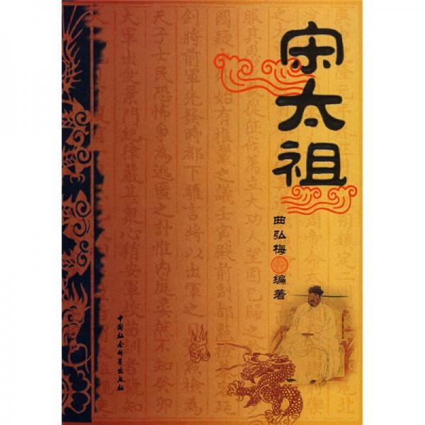 正史歷代帝王：宋太祖