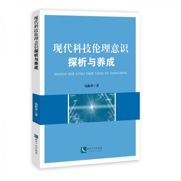現(xiàn)代科技倫理意識探析與養(yǎng)成
