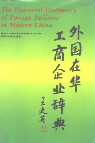 外國(guó)在華工商企業(yè)辭典