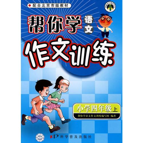 幫你學(xué)語(yǔ)文作文訓(xùn)練 北京版 