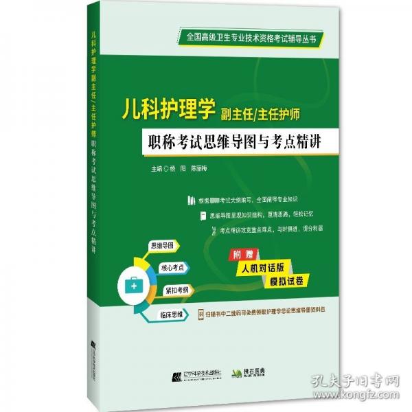 兒科護(hù)理學(xué)副主任主任護(hù)師職稱考試思維導(dǎo)圖與考點(diǎn)精講