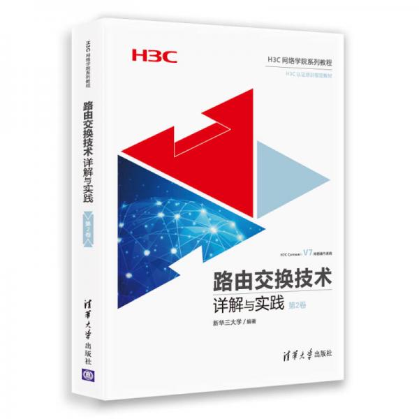 路由交换技术详解与实践 第2卷（H3C网络学院系列教程）