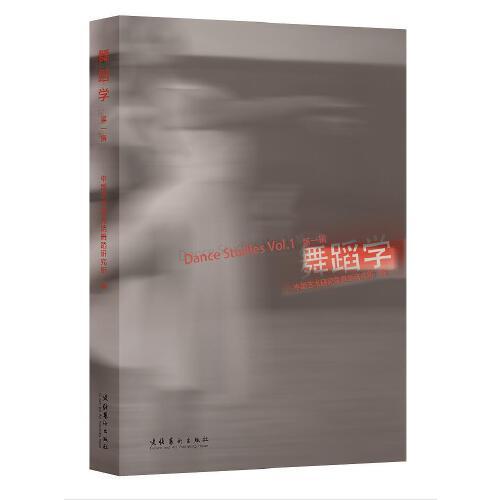 舞蹈学 第一辑（中国艺术研究院舞蹈研究所权威编著，以多学科交叉视角，聚焦舞蹈学术前沿）