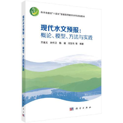 全新正版圖書 現(xiàn)代水文預報：概論、模型、方法與實踐王金文等科學出版社9787030768803