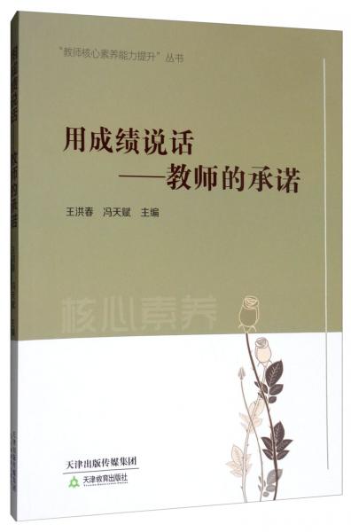 用成績(jī)說(shuō)話：教師的承諾