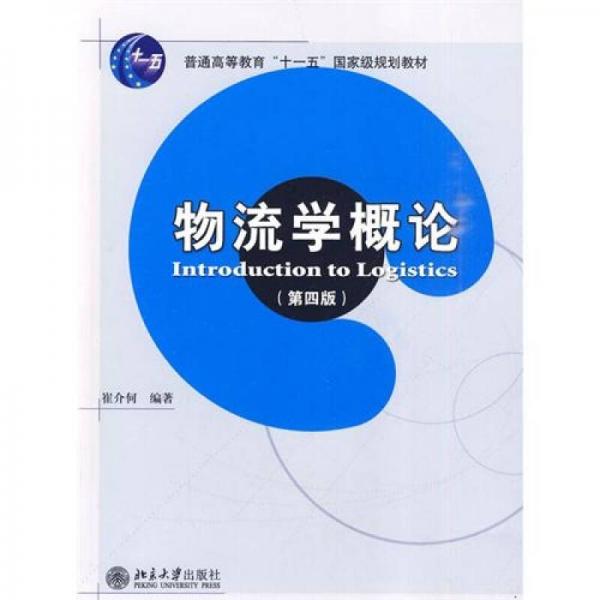 物流学概论（第4版）/21世纪经济与管理精编教材工商管理系列