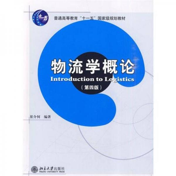 物流學(xué)概論（第4版）/21世紀(jì)經(jīng)濟(jì)與管理精編教材·工商管理系列