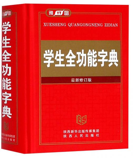 学生全功能字典（最新修订版）